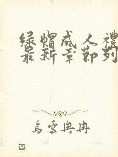 绿帽成人礼小说最新章节列表