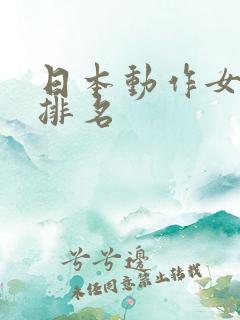 日本动作女演员排名