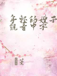 年轻的嫂子免费观看中字