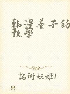 韩漫养子的秘密教学