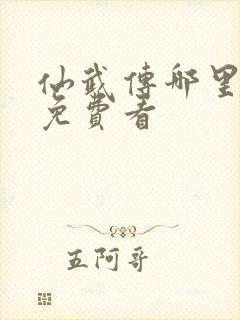 仙武传哪里可以免费看