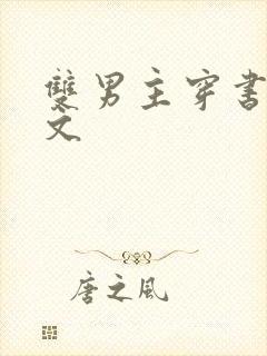 双男主穿书修仙文