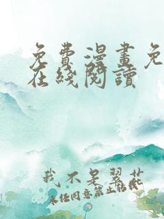 免费漫画免费版在线阅读