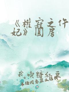 《权宠之仵作医妃》圆房