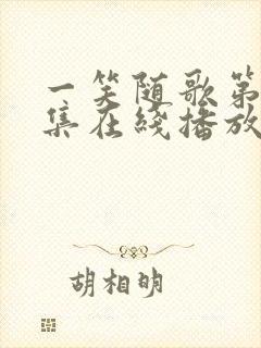 一笑随歌第21集在线播放