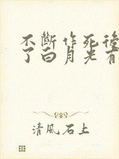 不断作死后我成了白月光有声