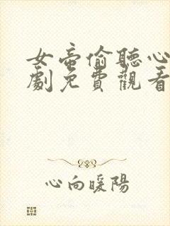 女帝偷听心声短剧免费观看