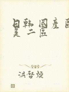 日韩 国产 欧美 二区