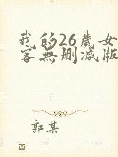 我的26岁女房客无删减版小说txt