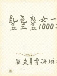 乱色熟女一区二区三区1000部