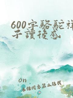 600字骆驼祥子读后感