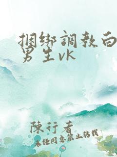 捆绑调教白袜小男生vk