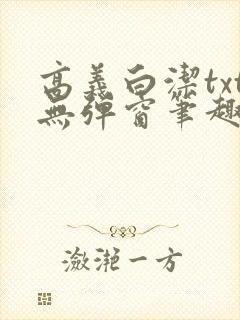高义白洁txt无弹窗笔趣阁