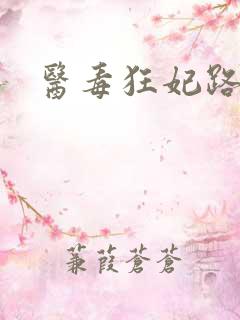 医毒狂妃路子野