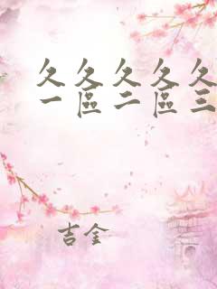 久久久久久人妻一区二区三区