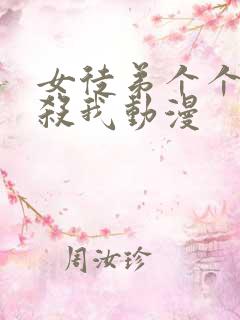 女徒弟个个都想杀我动漫