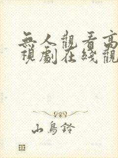 无人观看高清电视剧在线观看全集