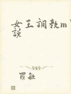 女王调教m男小说