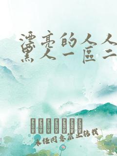 漂亮的人人妻被黑人一区二区三区