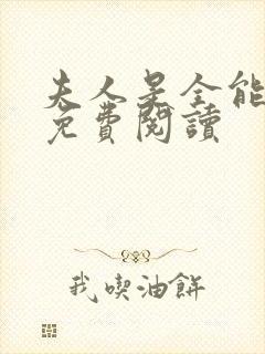 夫人是全能大佬免费阅读