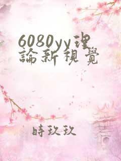 6080yy理论新视觉