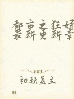 都市之狂婿战神最新更新章节