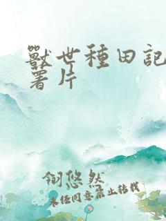 兽世种田记蜂蜜薯片