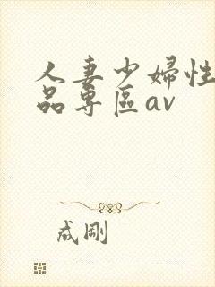 人妻少妇性色精品专区av