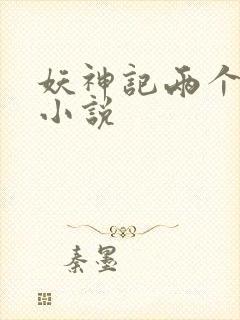 妖神记两个版本小说