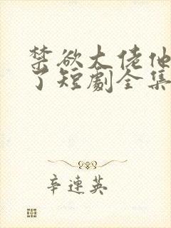 禁欲大佬他沦陷了短剧全集免费播放