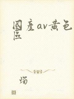 国产av黄色一区