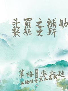 斗罗之辅助升级系统更新