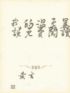 我的温柔暴君小说免费阅读