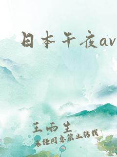 日本午夜av
