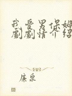 我爱男保姆电视剧剧情介绍