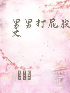 男男打屁股调教文