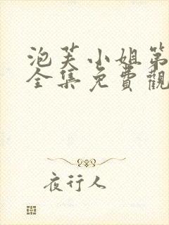 泡芙小姐第六季全集免费观看在线播放