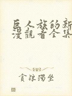 巨人族的新娘动漫观看全集