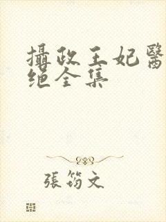 摄政王妃医毒双绝全集