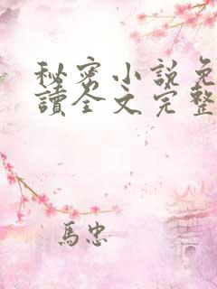 秘密小说免费阅读全文完整版