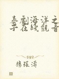 泰剧海洋之恋盒子在线观看