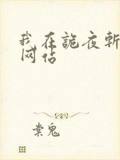 我在诡夜斩神魔网站