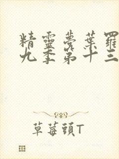 精灵梦叶罗丽第九季第十三集