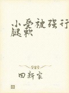 小受被强行啪到腿软