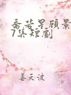 乔若星顾景琰47集短剧