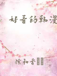 好看的韩漫在线