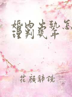 婚内出轨怎么处理判几年