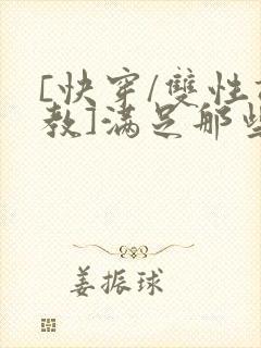 [快穿/双性调教]满足那些悲惨男主的