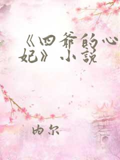 《四爷的心尖宠妃》小说