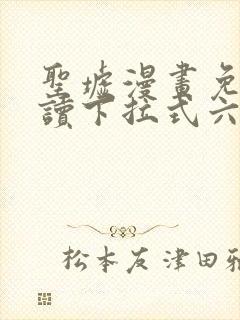 圣墟漫画免费阅读下拉式六漫画